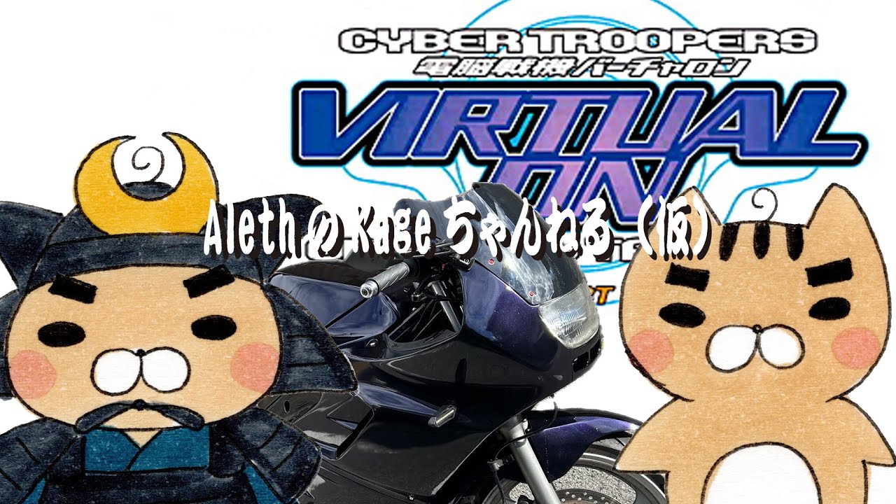 第34回　電脳戦機バーチャロン　オラトリオタングラム「練習会」