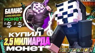 Я Купил 2,5 Миллиарда Монет на Анархии - Nursultan Alpha 1.16.5