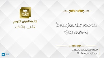القارئ مالك العمودي -  قُلِ اللَّهُمَّ مَالِكَ الْمُلْكِ