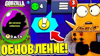 Обновление Уже В Игре! Годзила! Забрал Все Подарки! Обновление Brawl Stars