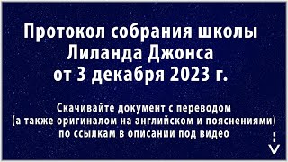 Ханука. Протокол Школы Лиланда Джонса От 3 Декабря 2023 Г.