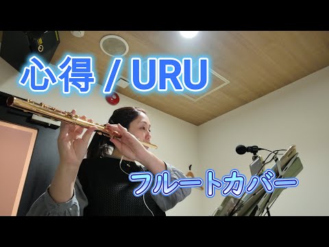 【フルートカバー】心得　URU　ドラマ教場より