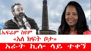 #Ethiopia Ephrem Seyoum|ኤፍሬም ስዩም «አለ ክፍት ቦታ»-አራት ኪሎ ላይ ተቀኘ!|EthiopianEntertainment|Bewketu Seyoum |