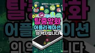 Dapp탈중앙화어플리케이션, 1분만에 이해하기