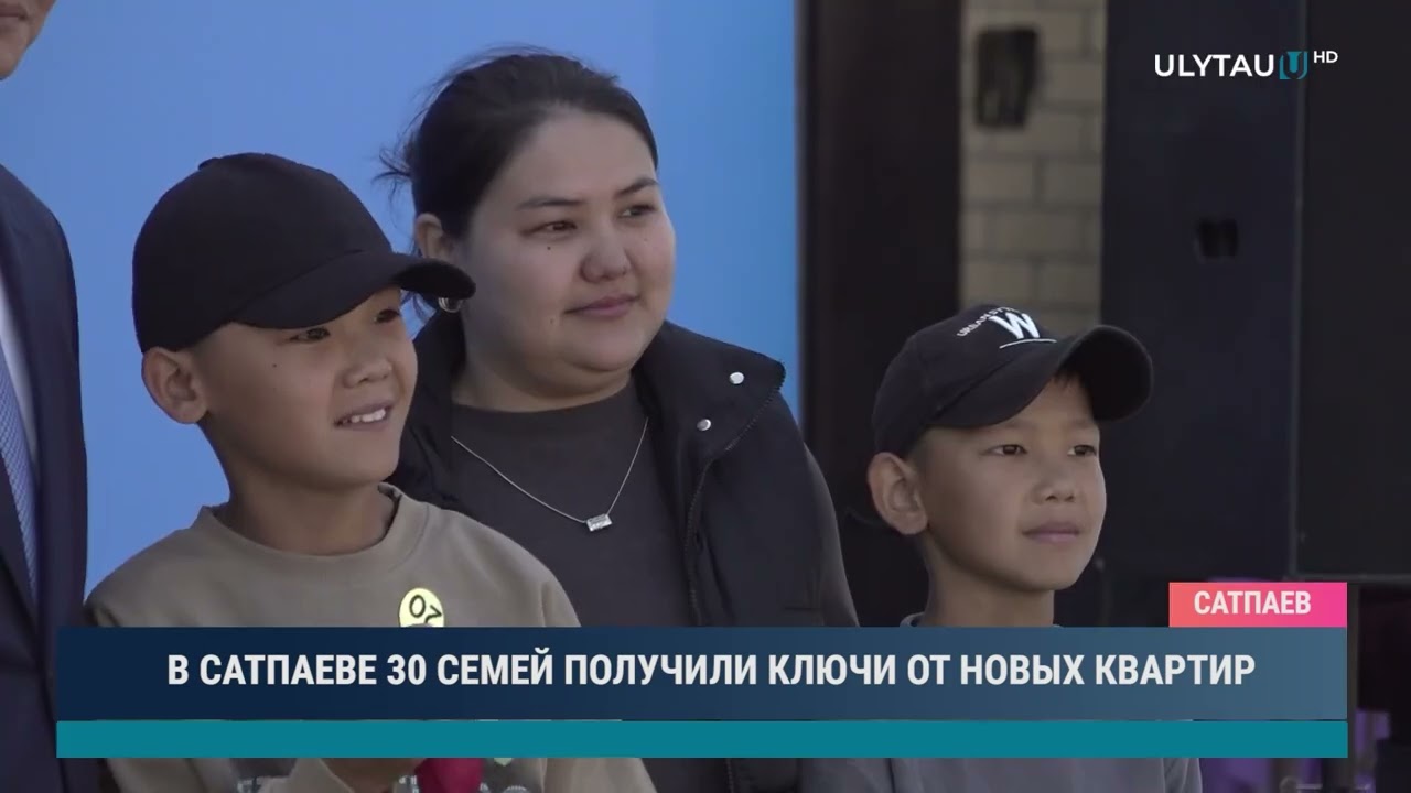 В САТПАЕВЕ 30 СЕМЕЙ ПОЛУЧИЛИ КЛЮЧИ ОТ НОВЫХ КВАРТИР