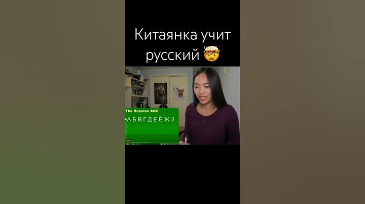 Этот странный #русский #китаянка #китайцы #китай #русскийязык #мемы #юмор @KatrinaRepetitor #смех