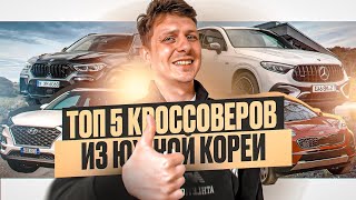 ТОП 5 КРОССОВЕРОВ ИЗ КОРЕИ #abkorea #автоизкореи