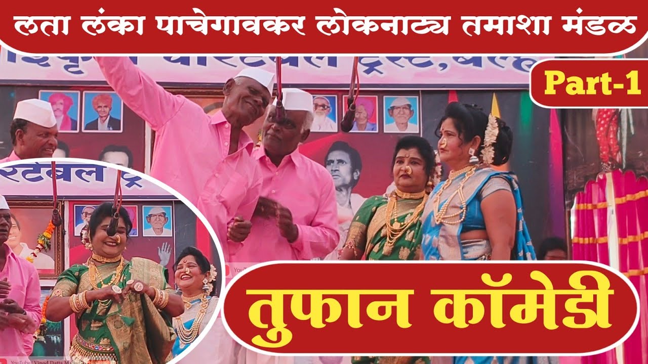 🤣जबरदस्त कॉमेडी.(भाग-१)असा असावा सरदार.एकदा नक्की पहा.बेल्हे लोकनाट्य तमाशा महोत्सव.