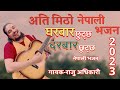     gharbar chutcha darbar chutcha by raju adhikari  new nepali bhajan 2023