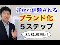 個人と企業のブランディング戦略・基本セオリー【広報PR】