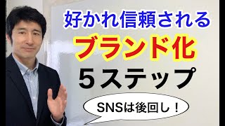 個人と企業のブランディング戦略・基本セオリー【広報PR】