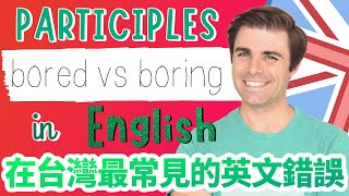 在台灣最常見的英文錯誤：bored還是boring （分詞學習) - Participles in English: bored vs. boring