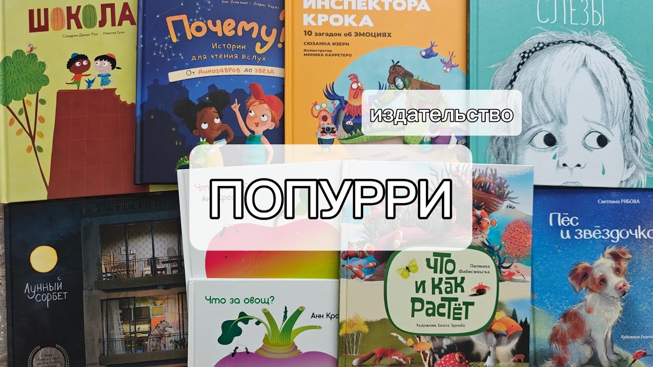 Обзор детских книг😃📚: издательство ПОПУРРИ