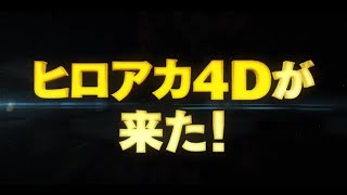 『僕のヒーローアカデミア THE MOVIE ワールド ヒーローズ ミッション』4D上映決定！[ 【8/28開始】