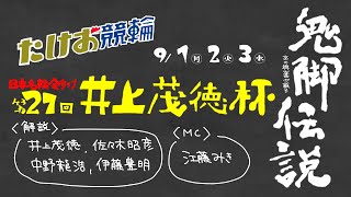 9/2【たけお競輪 公式】西日本カップ 日本名輪会カップ 第27回井上茂徳杯 2日目