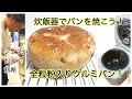 【炊飯器でパンを焼こう！】全粒粉入りクルミパン＠シェフがお家で料理