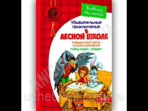 Удивительные приключения в лесной школе Книга 4 Тайный агент Порча Всеволод Нестайко Удивительные приключения в лесной школе Книга 4 Тайный агент Порча Всеволод Нестайко