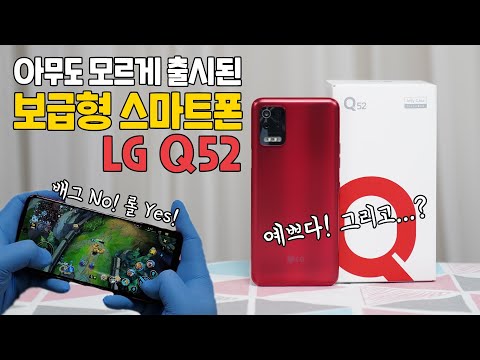 보급형 스마트폰 <strong>LG</strong> Q52, 예쁜거 빼면 뭐 있지? 배그 No, <strong>롤</strong> Yes!