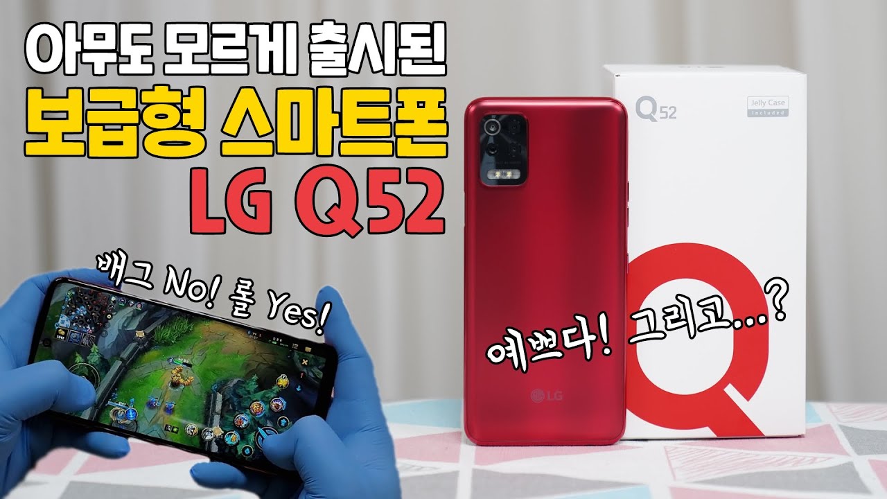 보급형 스마트폰 LG Q52, 예쁜거 빼면 뭐 있지? 배그 No, 롤 Yes!
