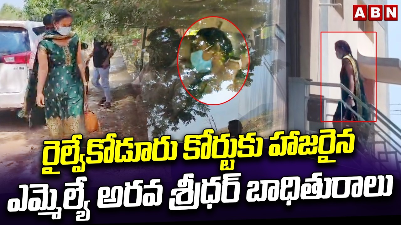 రైల్వేకోడూరు కోర్టుకు హాజరైన ఎమ్మెల్యే అరవ శ్రీధర్ బాధితురాలు | Harsha Veena Attends in Court | ABN