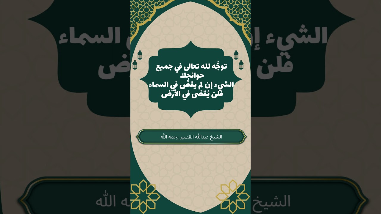توجَّه لله تعالى في جميع حوائجك "الشيء إن لم يقضَ في السماء فلن يُقضى في الأرض " #عبدالله_القصير