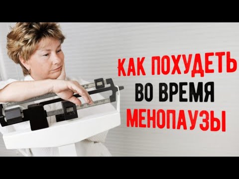 Как похудеть при климаксе  Менопауза и лишний вес