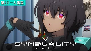 TVアニメ「SYNDUALITY Noir」第2クール番宣CM┃1月8日（月）放送開始！