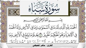 سورة سبأ مكتوبة ماهر المعيقلي Surah Sabaa Maher Al Muaiqly برواية حفص عن عاصم