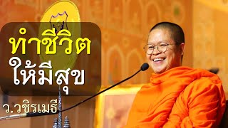 ทำชีวิต..ให้มีสุข โดย ท่าน ว.วชิรเมธี (พระมหาวุฒิชัย พระเมธีวชิโรดม) ไร่เชิญตะวัน