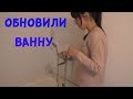 ВЛОГ: Обновили ванную\Наша новая ванная\Дом в деревне