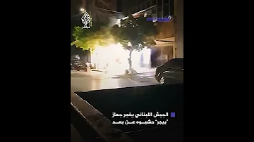 الجيش اللبناني يفجر جهاز استدعاء مشبوه في بيروت 