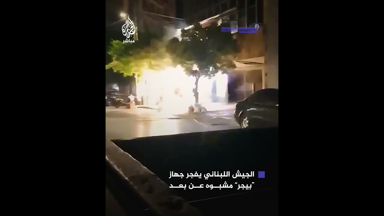 الجيش اللبناني يفجر جهاز استدعاء مشبوه في بيروت