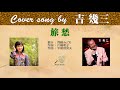 旅愁 (FULL) Cover song by 吉幾三