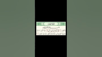 سورة العصر للقارئ هزاع البلوشي
