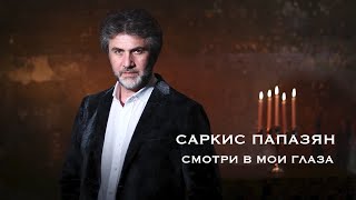 Саркис Папазян. Смотри в мои глаза.   Audio official.