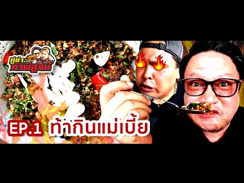 ท้ากินแม่เบี้ย – คู่ซ่าท้าพิสูจน์ [EP.1]