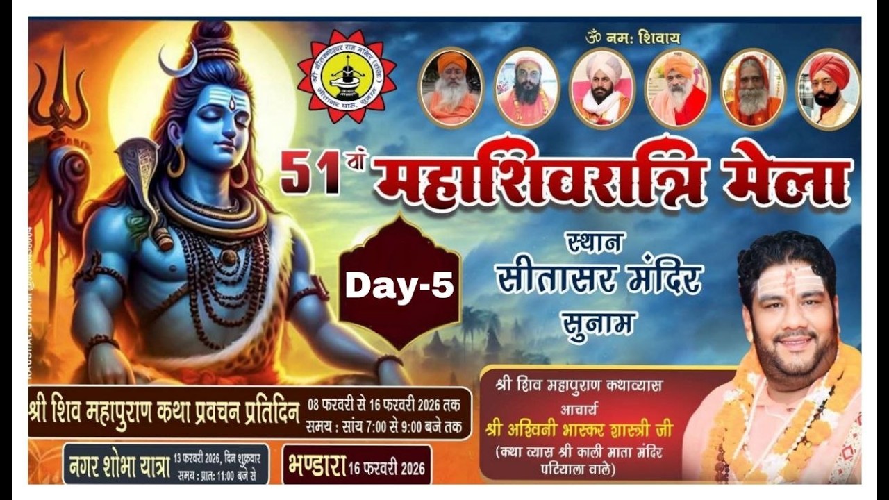 DAY-5 श्री शिव महापुराण कथा प्राचीन श्री सनातन धर्म मंदिर सुनाम कथा व्यास अश्विनी भास्कर शास्त्री जी