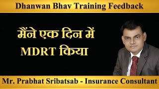 मैंने एक दिन में MDRT किया  | Mr  Prabhat Sribastab  | Dhanwan Bhav Training