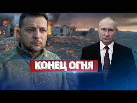 Прекращение огня в