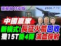 新模式!"長征火箭"回收 殲15T"掛4彈" "滿血彈射"【辣晚報特別版】20260711@中天電視CtiTv