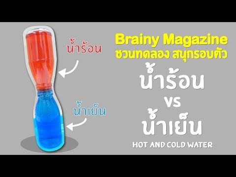 Brainy Magazine : สนุกรอบตัว ตอน น้ำร้อน ปะทะ น้ำเย็น