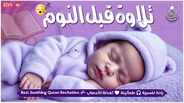 تلاوة هادئة تريح القلب💚 راحة نفسية 💚 القران شفاء الروح 💚 سبحان من رزقه هذا الصوت