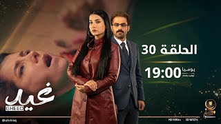 #مسلسل_غيد | الحلقة الثلاثون | نهاية يتمناها الكاتب