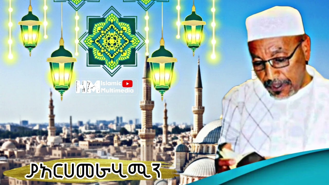 ሸኽ ሙሐመድ አወል || ያአርሀመራሂሚን ||YAREHEMERAHIMIN SHEK MOHAMMED AWOL