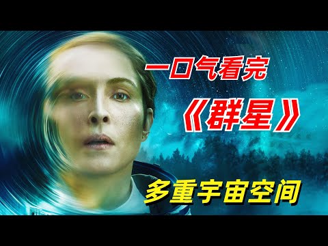 【阿奇】女子遭遇太空事故，侥幸存活后发现世界大变样/一口气看完2024年硬核科幻剧《群星》