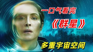 【阿奇】女子遭遇太空事故侥幸存活后发现世界大变样/一口气看完2024年硬核科幻剧《群星》