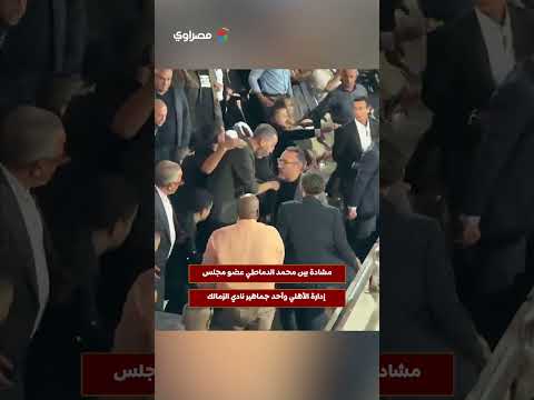 مشادة بين محمد الدماطي عضو مجلس إدارة الأهلي وأحد جماهير نادي الزمالك