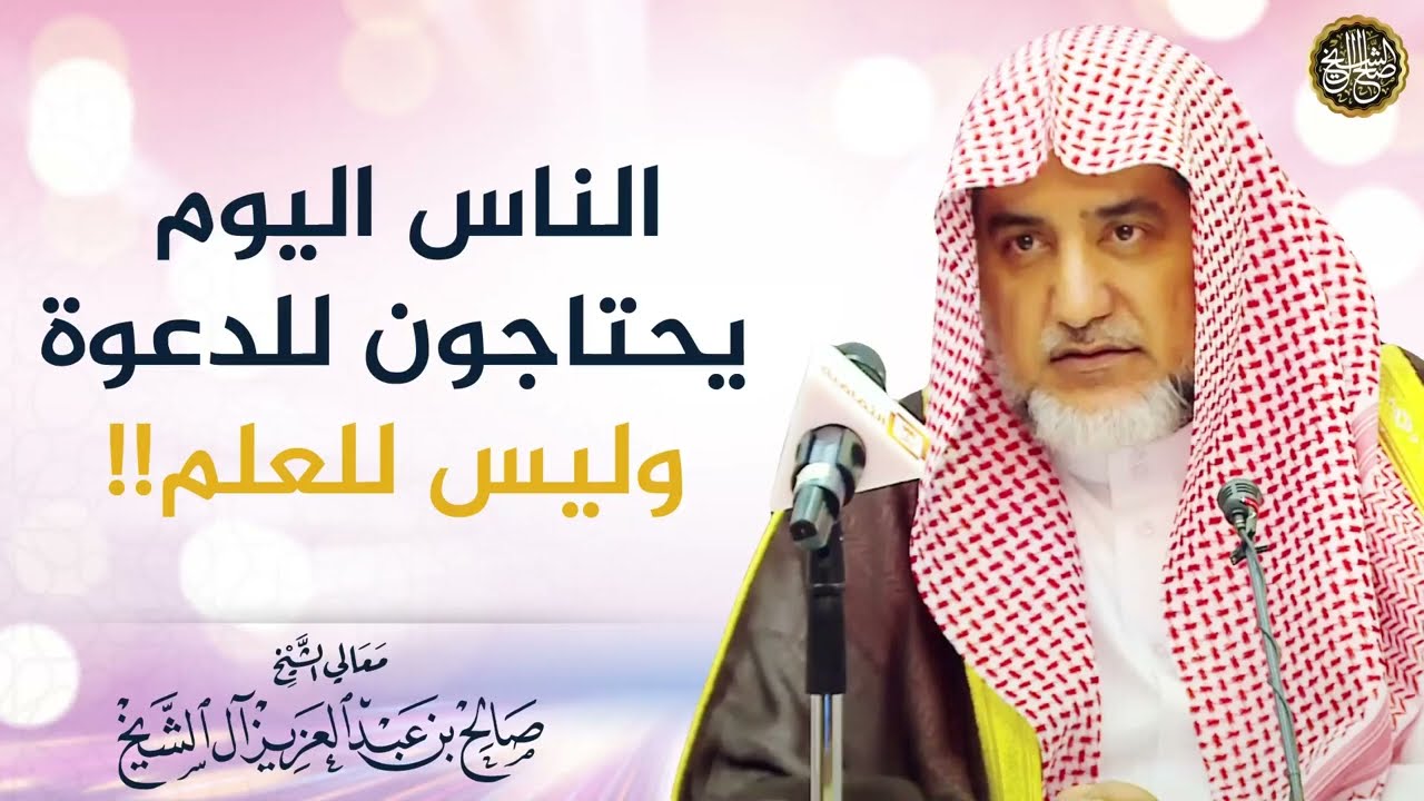 الناس اليوم يحتاجون للدعوة وليس للعلم!!