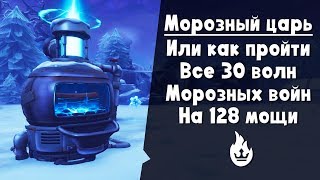 ❄️Морозные войны 30 волн 128 мощи ☠️ | Frostnite Challenge | Морозный рыцарь ☃️ ❄️Морозные войны 30 волн 128 мощи ☠️ | Frostnite Challenge | Морозный рыцарь ☃️