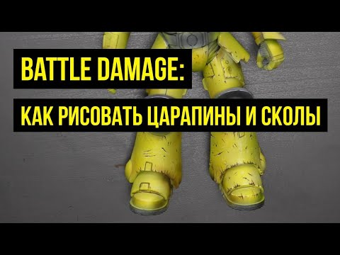 Видео: Battle damage: как рисовать царапины и сколы @Gexodrom